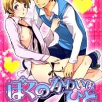  ����� Boku no Kawaii Hito <small>Story & Art</small> 